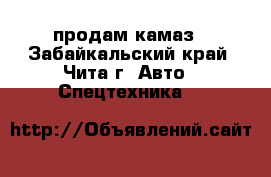 продам камаз - Забайкальский край, Чита г. Авто » Спецтехника   